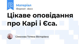 Цікаве оповідання про Карі і Єса.
