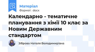 Календарно - тематичне планування з хімії 10 клас за Новим Державним стандартом