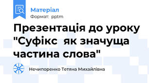 Презентація до уроку "Суфікс  як значуща частина слова"