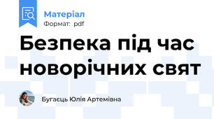 Безпека під час новорічних свят