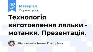 Технологія виготовлення ляльки - мотанки. Презентація.