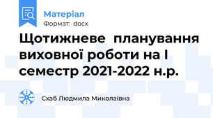 Щотижневе  планування виховної роботи на І семестр 2021-2022 н.р.