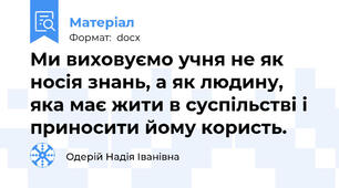 Ми виховуємо учня не як носія знань, а як людину, яка має жити в суспільстві і приносити йому користь.