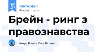 Брейн - ринг з правознавства