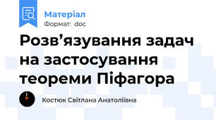 Розв’язування задач на застосування теореми Піфагора
