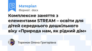 Комплексне заняття з елементами STREAM – освіти для дітей середнього дошкільного віку «Природа нам, як рідний дім»