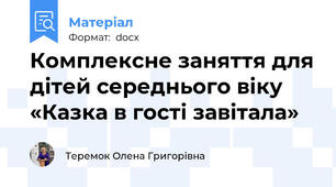 Комплексне заняття для дітей середнього віку «Казка в гості завітала»