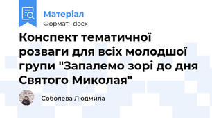 Конспект тематичної розваги для всіх молодшої групи "Запалемо зорі до дня Святого Миколая"