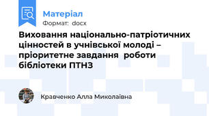 Виховання національно-патріотичних  цінностей в учнівської молоді –  пріоритетне завдання  роботи бібліотеки ПТНЗ