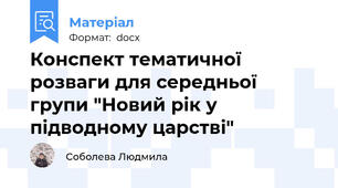 Конспект тематичної розваги для середньої  групи "Новий рік у підводному царстві"