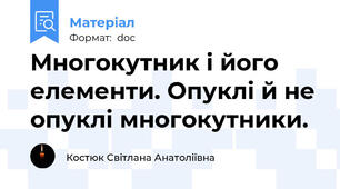 Многокутник і його елементи. Опуклі й не опуклі многокутники.