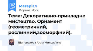 Тема: Декоративно-прикладне мистецтво. Орнамент (геометричний,  рослинний,зооморфний).