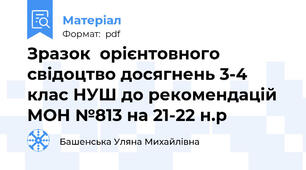 Зразок  орієнтовного свідоцтво досягнень 3-4 клас НУШ до рекомендацій МОН №813 на 21-22 н.р