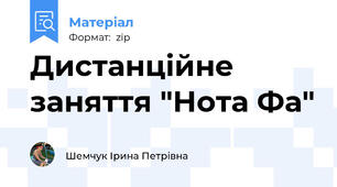 Дистанційне заняття "Нота Фа"