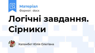 Логічні завдання. Сірники