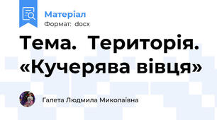 Тема.  Територія. «Кучерява вівця»