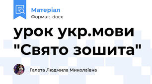 урок укр.мови "Свято зошита"
