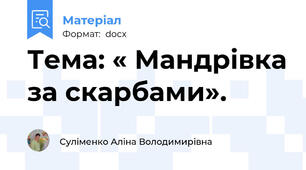 Тема: « Мандрівка за скарбами».
