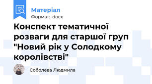 Конспект тематичної розваги для старшої груп "Новий рік у Солодкому королівстві"