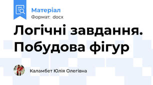 Логічні завдання. Побудова фігур