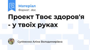 Проект Твоє здоров'я - у твоїх руках