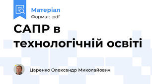 CАПР в технологічній освіті