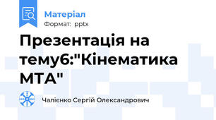 Презентація на тему6:"Кінематика МТА"
