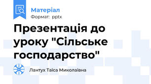Презентація до уроку "Сільське господарство"