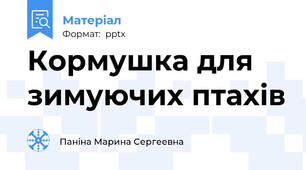 Кормушка для зимуючих птахів