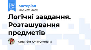 Логічні завдання. Розташування предметів
