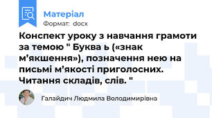 Конспект уроку з навчання грамоти за темою " Буква ь («знак м’якшення»), позначення нею на письмі м’якості приголосних. Читання складів, слів. "