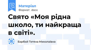 Свято «Моя рідна школо, ти найкраща в світі».