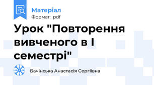 Урок "Повторення вивченого в І семестрі"