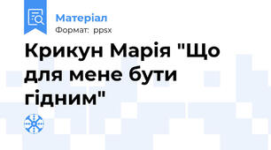 Крикун Марія "Що для мене бути гідним"