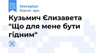Кузьмич Єлизавета "Що для мене бути гідним"