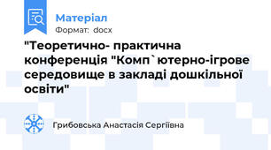 "Теоретично- практична конференція "Комп`ютерно-ігрове середовище в закладі дошкільної освіти"