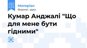 Кумар Анджалі "Що для мене бути гідними"