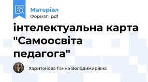 інтелектуальна карта "Самоосвіта педагога"