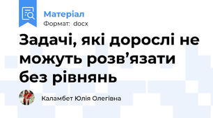 Задачі, які дорослі не можуть розв’язати без рівнянь