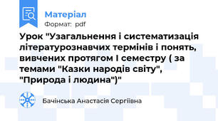 Урок "Узагальнення і систематизація літературознавчих термінів і понять, вивчених протягом І семестру ( за темами "Казки народів світу", "Природа і людина")"