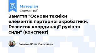 Заняття "Основи техніки елементів партерної акробатики.  Розвиток координації рухів та сили" (конспект)