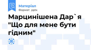 Марцинішена Дар`я "Що для мене бути гідним"