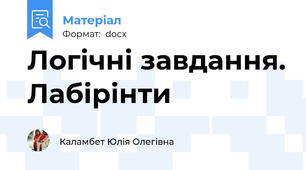 Логічні завдання. Лабірінти