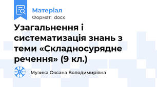 Узагальнення і систематизація знань з  теми «Складносурядне речення» (9 кл.)
