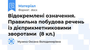 Відокремлені означення. Правильна побудова речень із дієприкметниковими зворотами  (8 кл.)