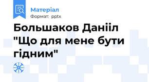Большаков Данііл "Що для мене бути гідним"