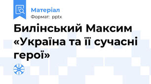 Билінський Максим «Україна та її сучасні герої»