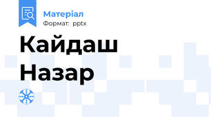 Кайдаш Назар