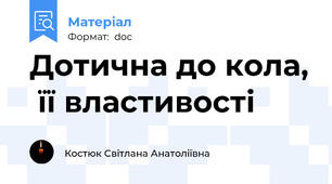 Дотична до кола,  її властивості