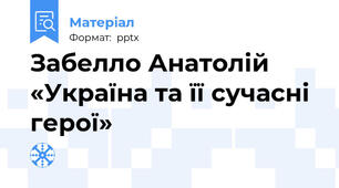 Забелло Анатолій «Україна та її сучасні герої»